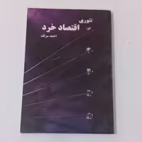 کتاب تئوری اقتصاد خرد اثر احمد سرلک نشر  نور  علم