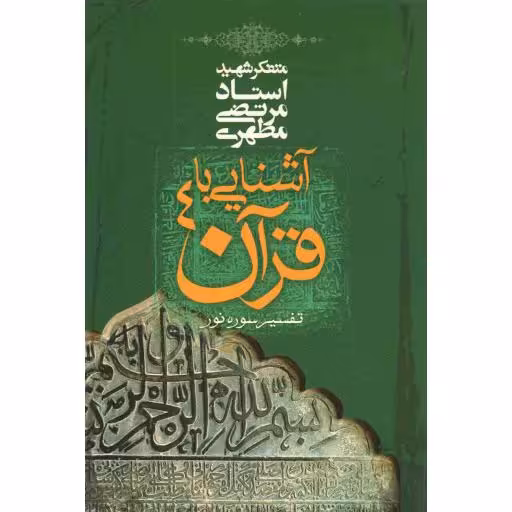 آشنایی با قرآن ج04: تفسیر سوره نور