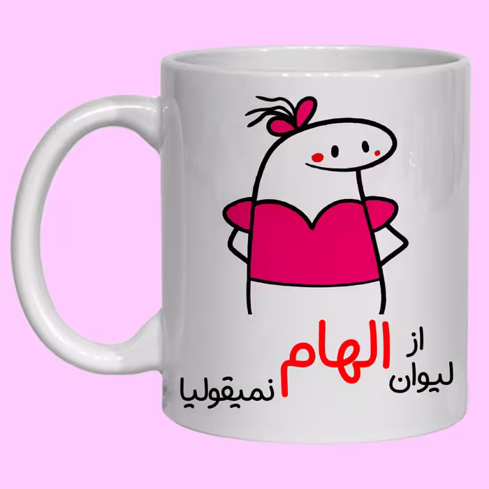 چاپ ماگ سرامیکی طرح میقولی به اسم الهام کد 60