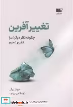 قیمت و خرید کتاب تغییرآفرین اثر جونا برگر | ایده بوک