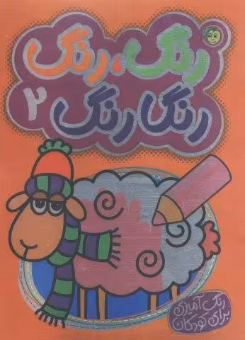 رنگ،رنگ رنگارنگ 2 (2زبانه)