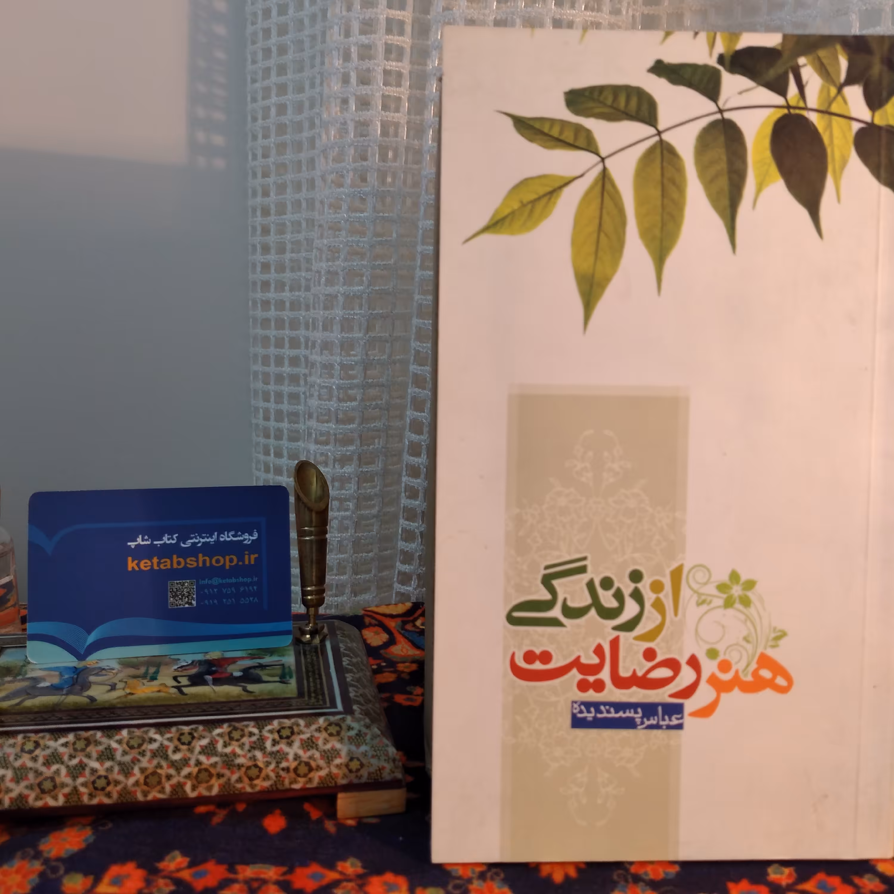 کتاب هنر رضایت از زندگی عباس پسندیده چاپ هشتاد و هفت