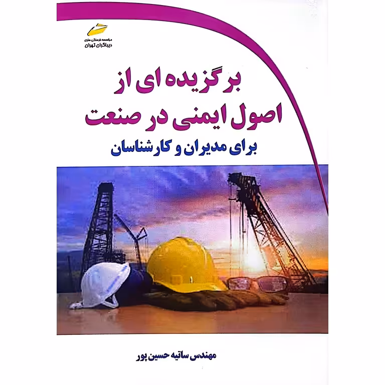 برگزیده ای از اصول ایمنی در صنعت برای مدیران و کارشناسان