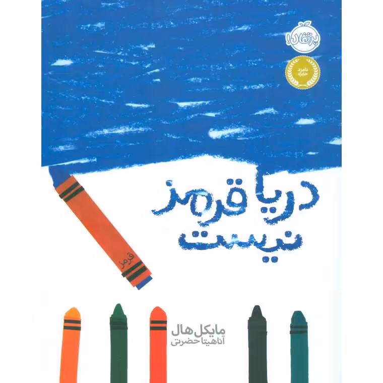 دریا قرمز نیست