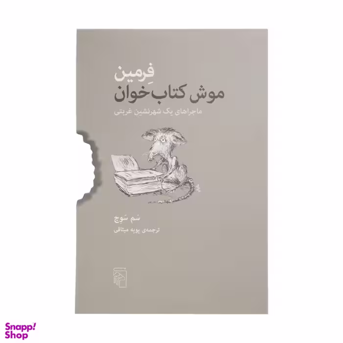 کتاب فرمین موش کتاب خوان اثر سم سوج نشر مرکز