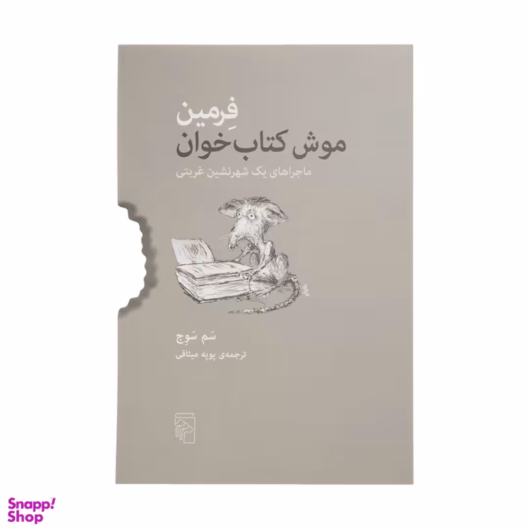کتاب فرمین موش کتاب خوان اثر سم سوج نشر مرکز