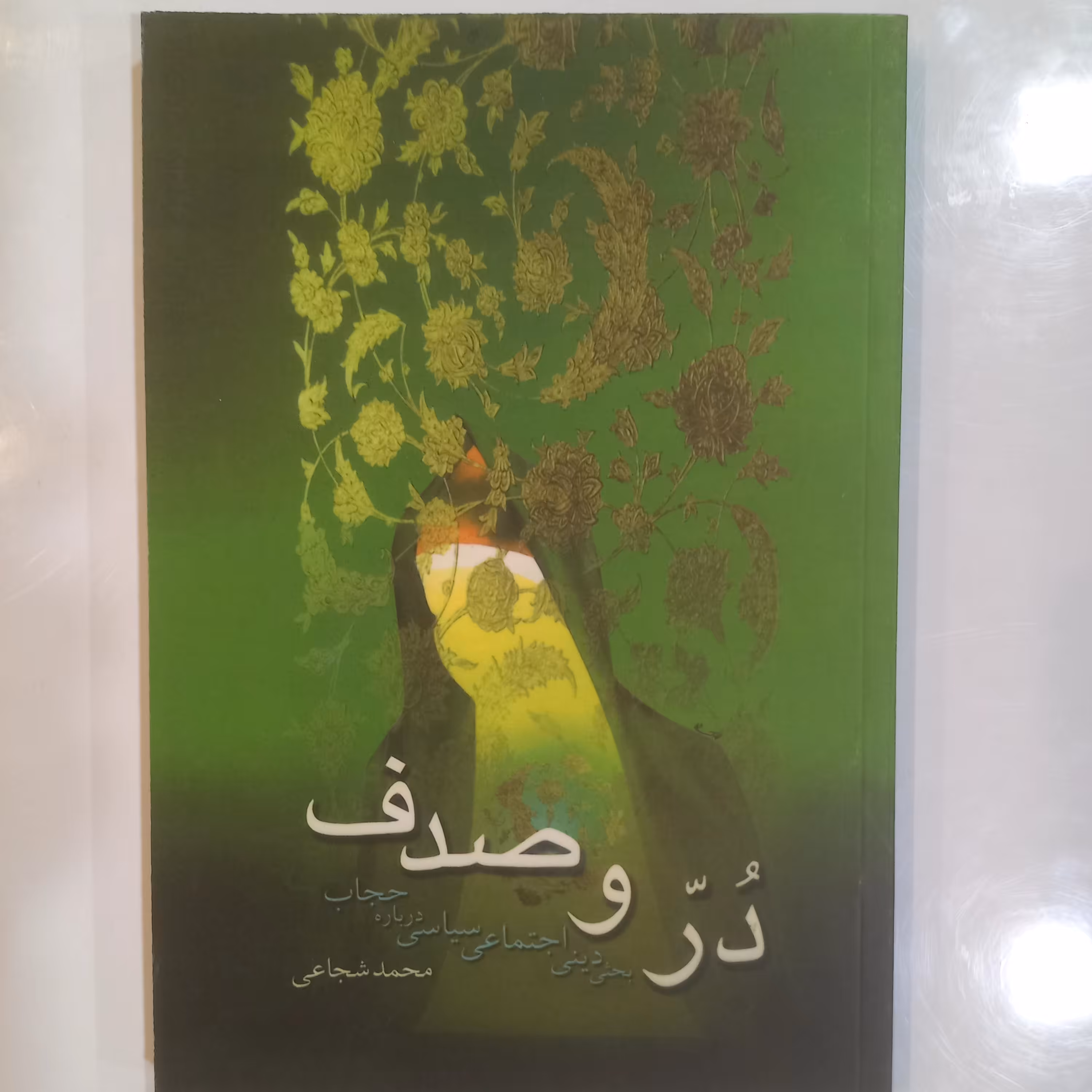 دُرّ و صدف در و صدف استا محمد شجاعی بحثی دینی اجتماعی سیاسی در باره حجاب