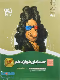 سیر تا پیاز حسابان دوازدهم گاج