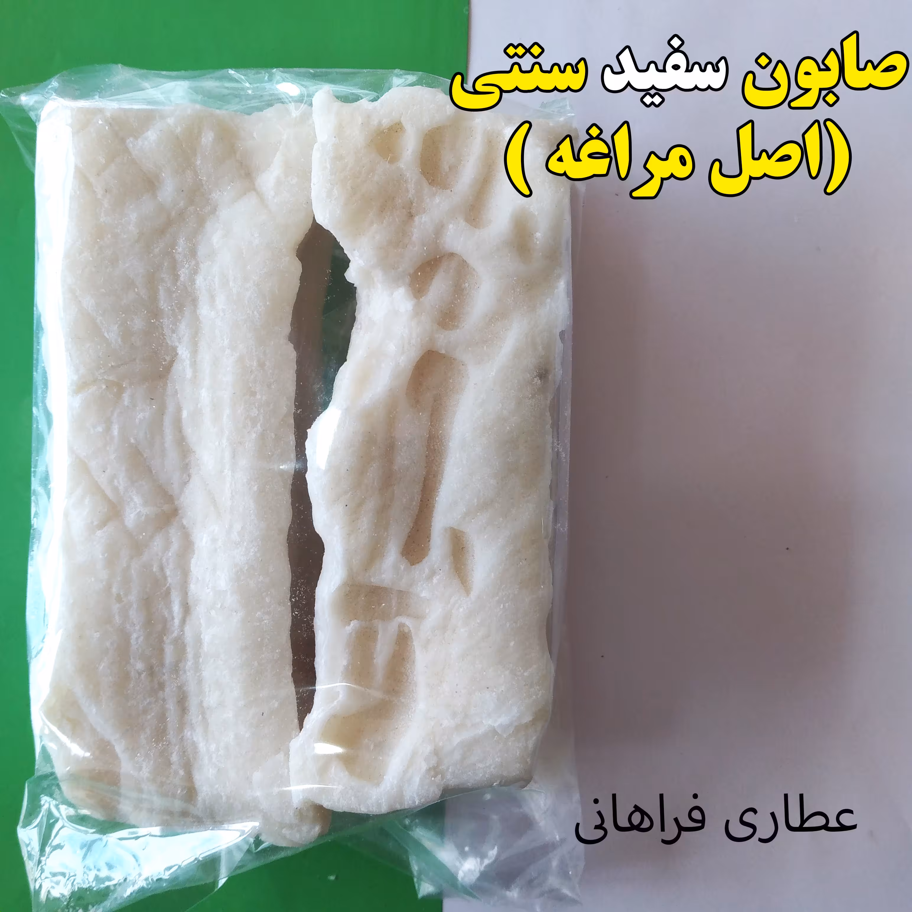 صابون سفید سنتی ( اصل مراغه) 2عددی(فروش بصورت عمده-خرده)