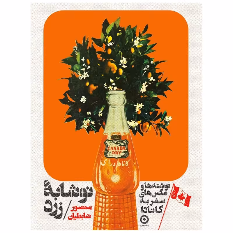 کتاب کانادا نوشابه زرد اثر منصور ضابطیان انتشارات مون