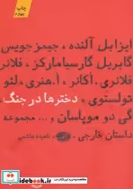 قیمت و خرید کتاب دخترها در جنگ اثر جیمز جویس | ایده بوک