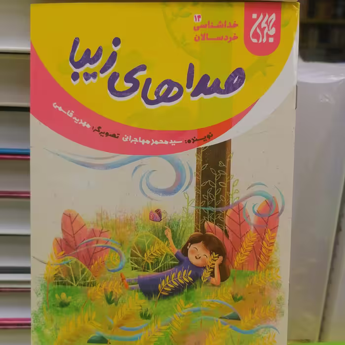 کتاب خداشناسی خردسالان 14 صداهای زیبا
نوشته محمد مهاجرانی نشر کتاب جمکران 