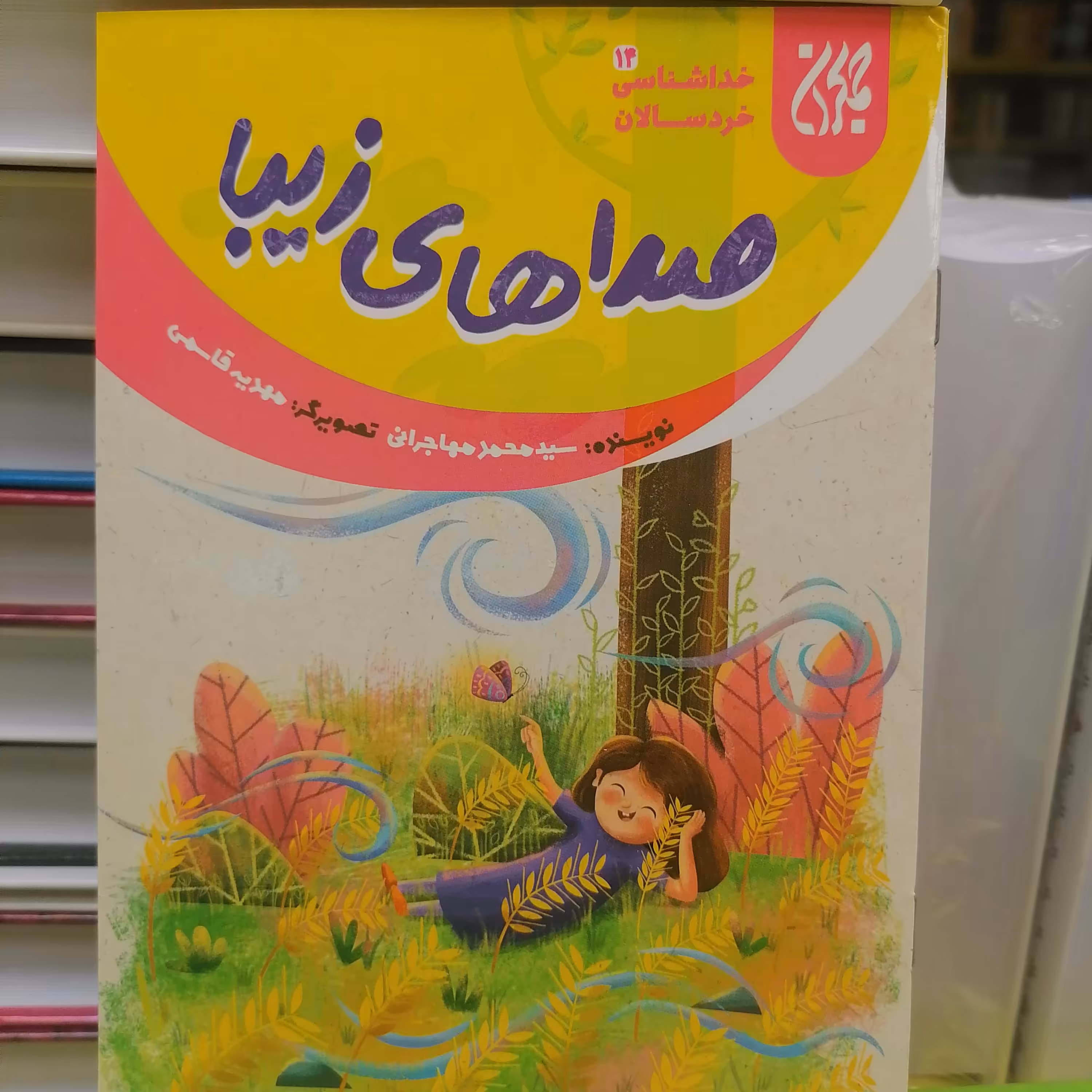 کتاب خداشناسی خردسالان 14 صداهای زیبا
نوشته محمد مهاجرانی نشر کتاب جمکران 