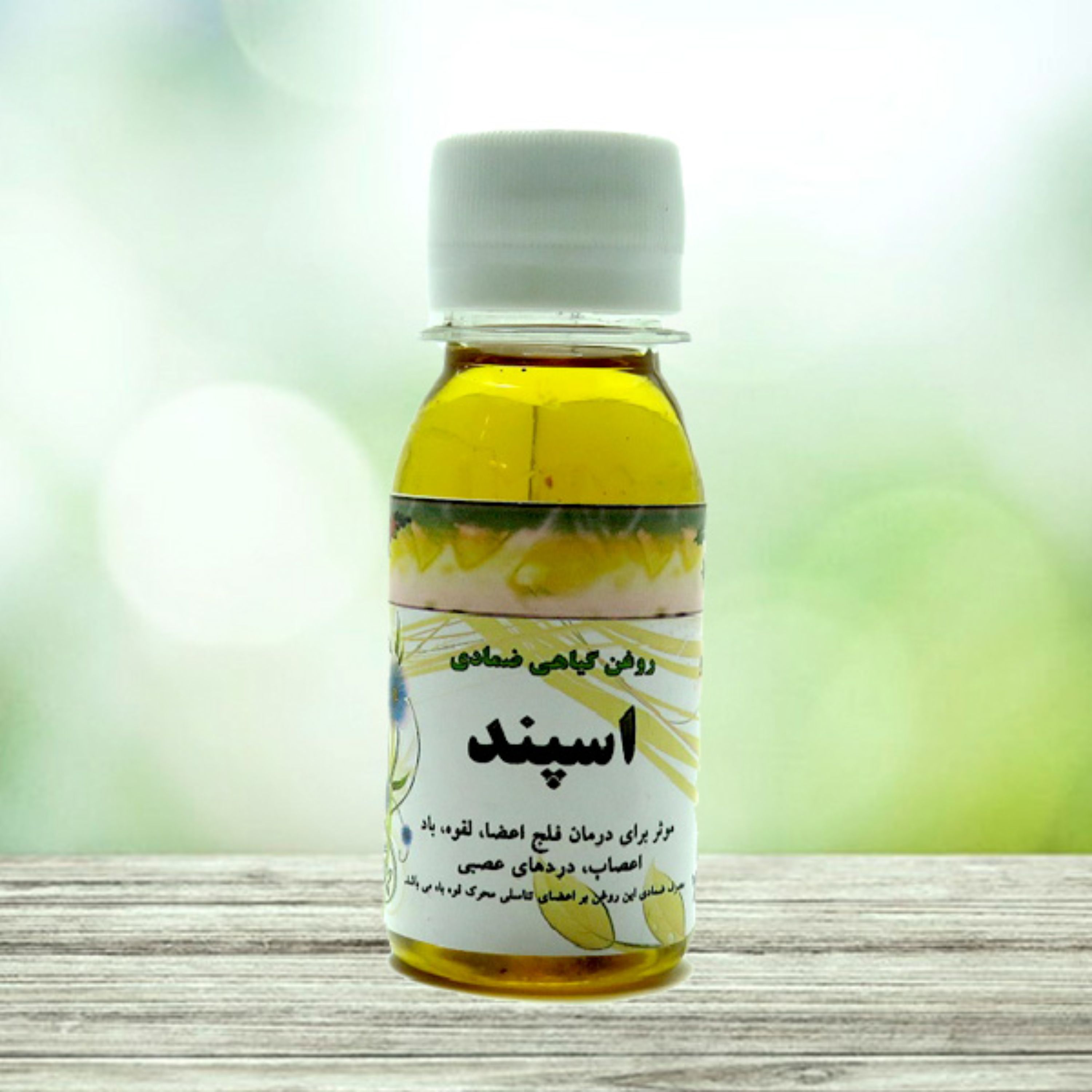 روغن گیاهی اسپند 60 سی سی