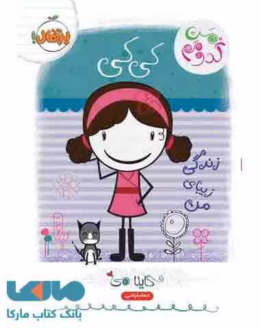 کی کی (زندگی زیبای من) نشر پرتقال