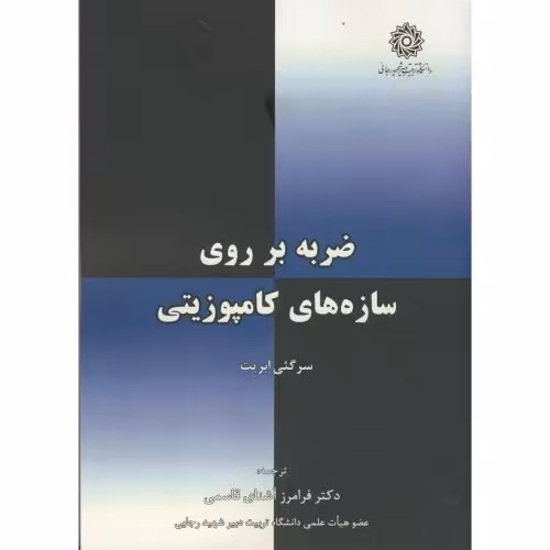 کتاب ضربه بر روی سازه های کامپوزیتی