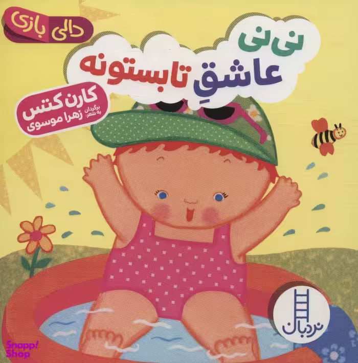 کتاب نی نی عاشق تابستونه،دالی بازی اثر کارن کتس انتشارات