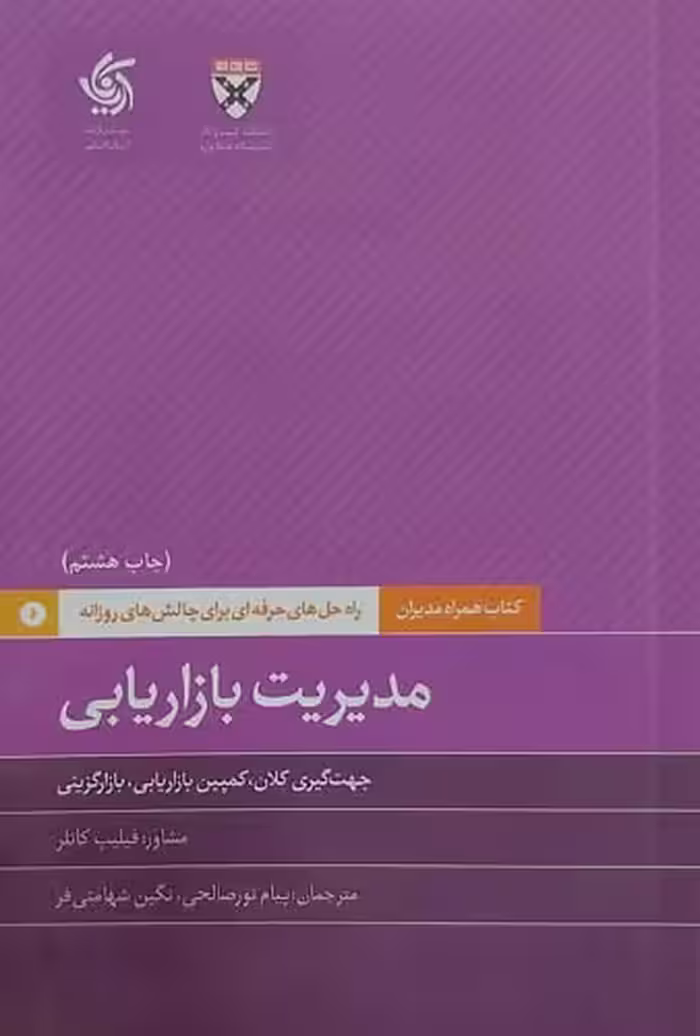 کتاب مدیریت بازاریابی