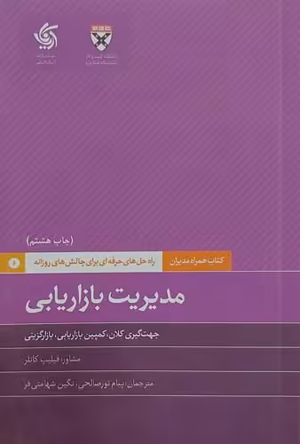 کتاب مدیریت بازاریابی