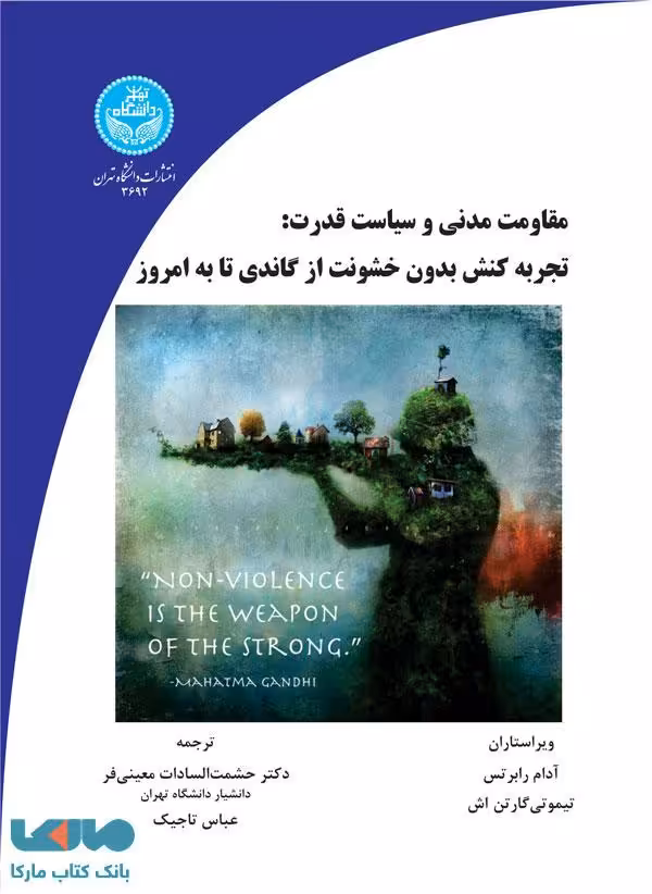 مقاومت مدنی و سیاست قدرت: تجربه کنش بدون خشونت از گاندی تا به امروز نشر دانشگاه تهران