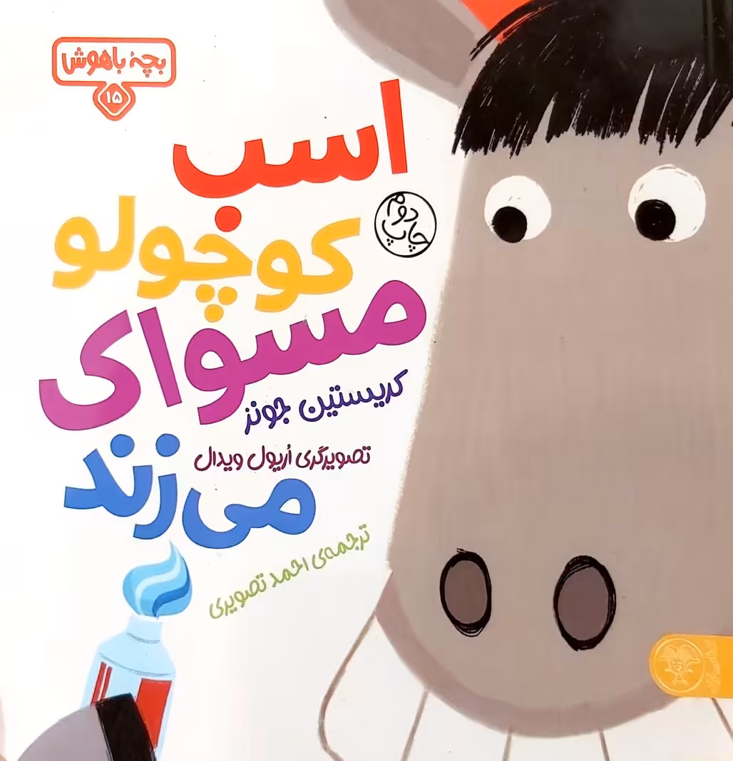 کتاب اسب کوچولو مسواک می زند