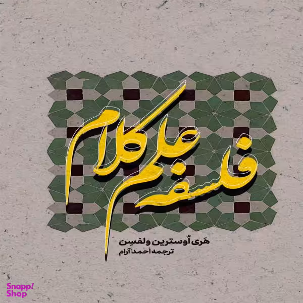 کتاب فلسفه علم کلام اثر هری اوسترین ولفسن انتشارات بین المللی الهدی