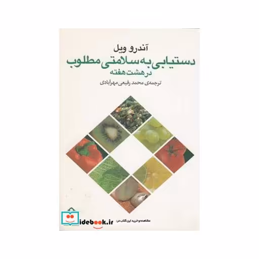 کتاب دستیابی به سلامتی مطلوب در هشت هفته