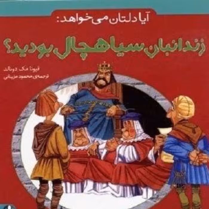 آیا دلتان می خواهد زندانبان سیاهچال بودید (تاریخ برای کودکان)