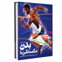 کتاب دایره المعارف مصور بدن شگفت انگیز ما نشر سایان