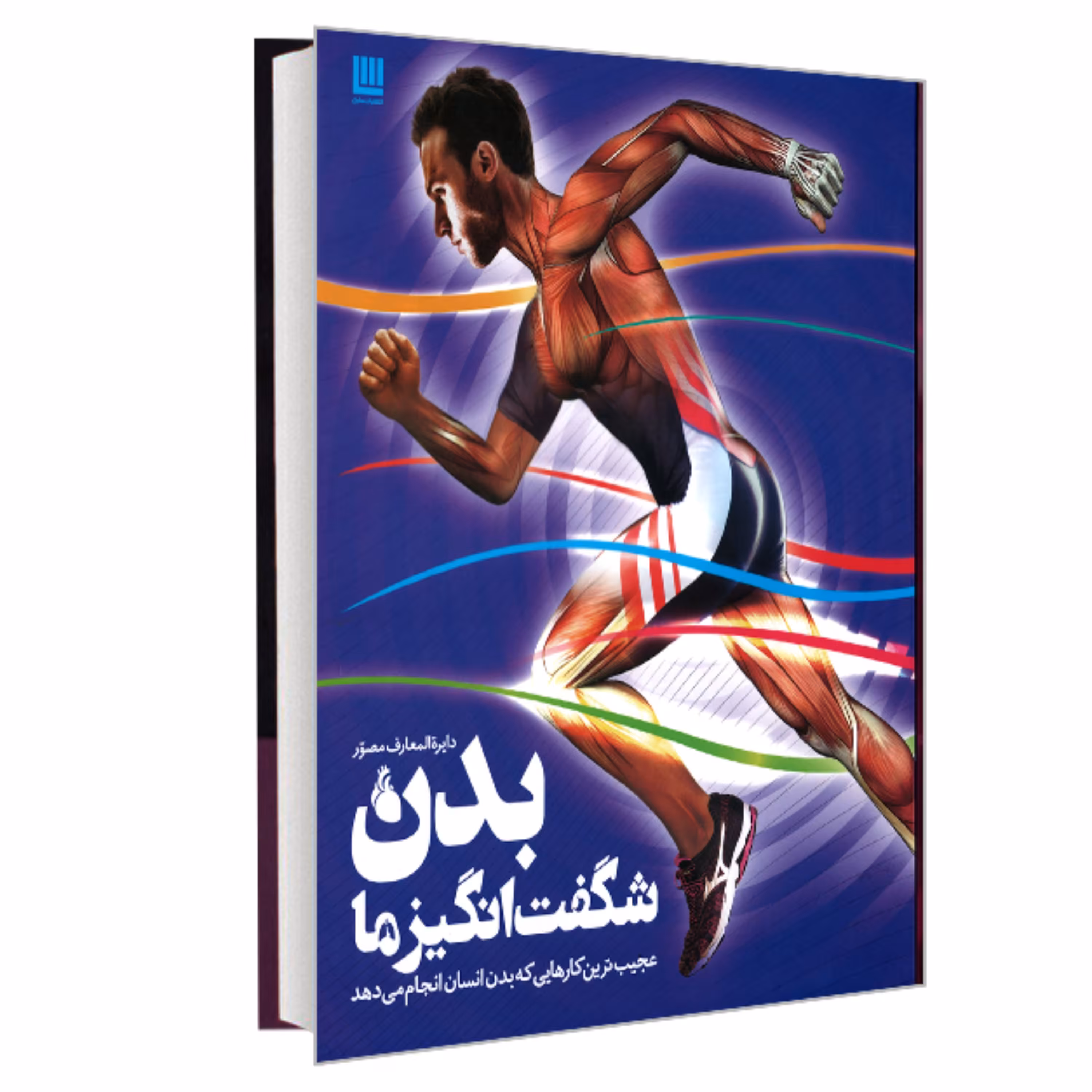 کتاب دایره المعارف مصور بدن شگفت انگیز ما نشر سایان