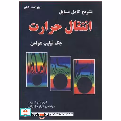 تشریح کامل مسایل انتقال حرارت جک فیلیپ هولمن