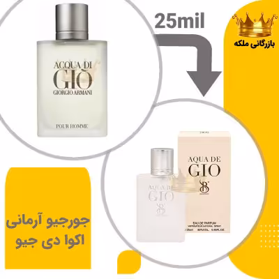عطر ادکلن جیبی جورجیو آرمانی اکوا دی جیو 25میل برندینی ( Giorgio Armani Acqua di Gio)