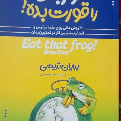 کتاب قورباغه را غورت بده!