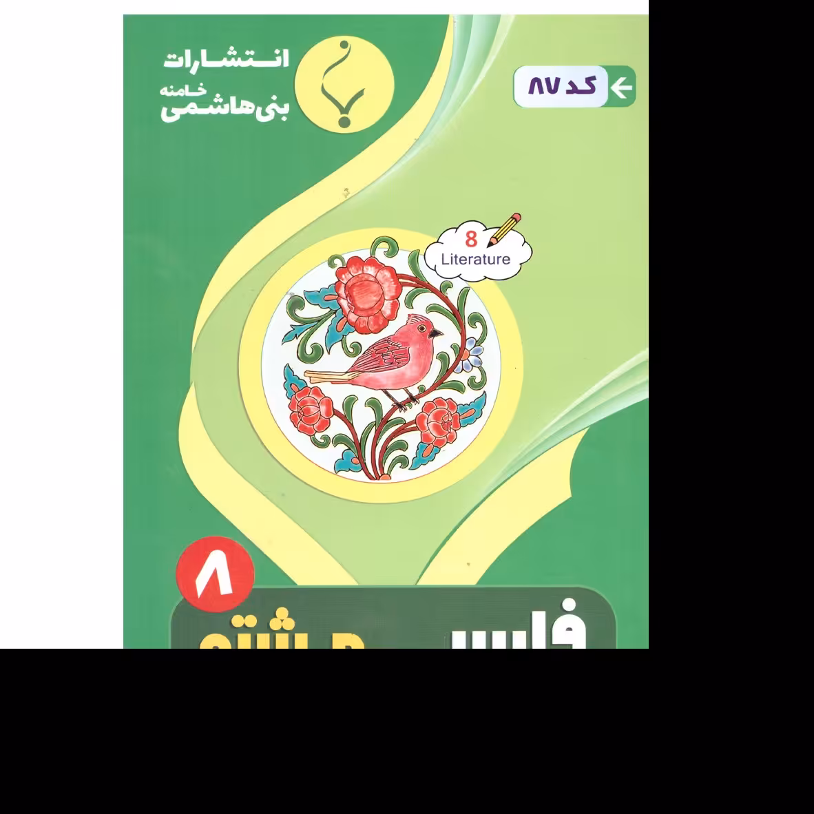 فارسی هشتم(دوره اول متوسطه)درسنامه و نمونه سوالات امتحانات با پاسخ تشریحی