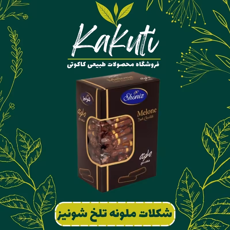 شکلات تلخ  ملونه شونیز (200 گرمی) فروشگاه کاکوتی