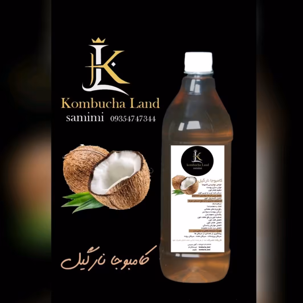 شربت کامبوجا باطعم نارگیل 1200 گرمی