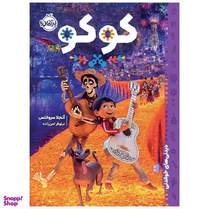 کتاب  کوکو اثر آنجلا سروانتس انتشارات پرتقال
