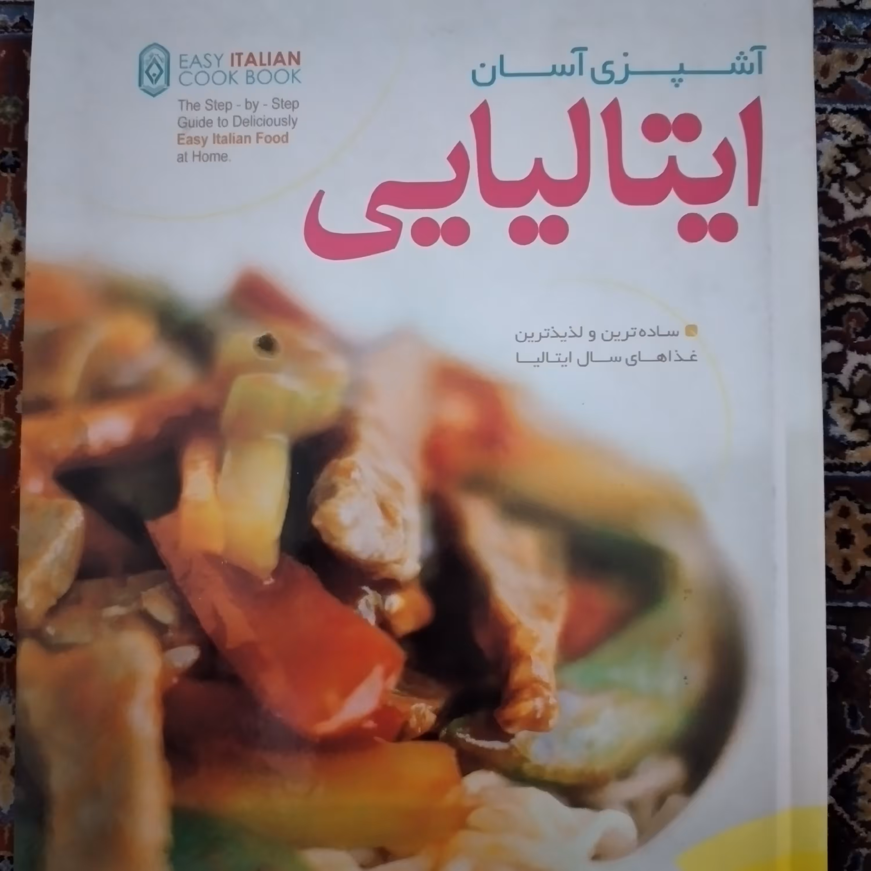 کتاب آشپزی آسان ایتالیایی جنیفر دونووان