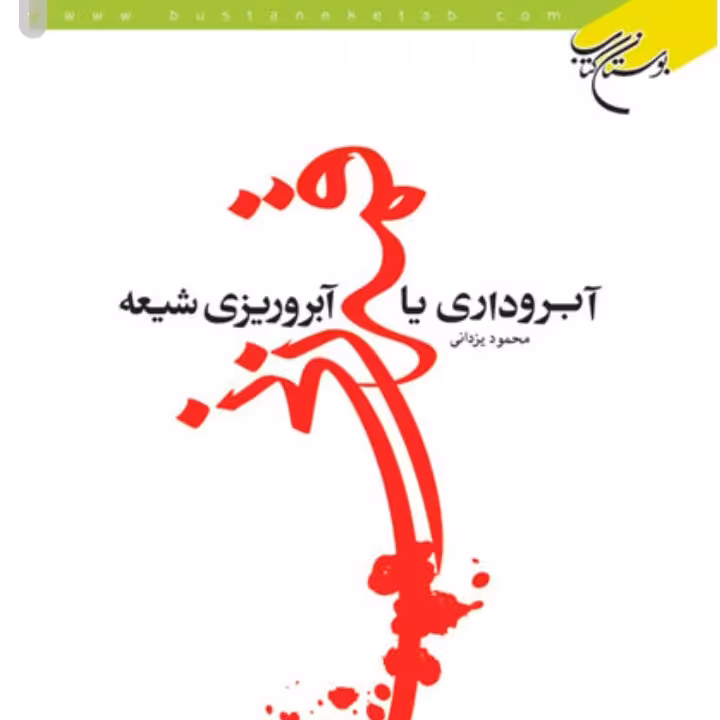 کتاب قمه زنی آبروداری یا آبروریزی شیعه (اثر محمود یزدانی انتشارات بوستان کتاب)