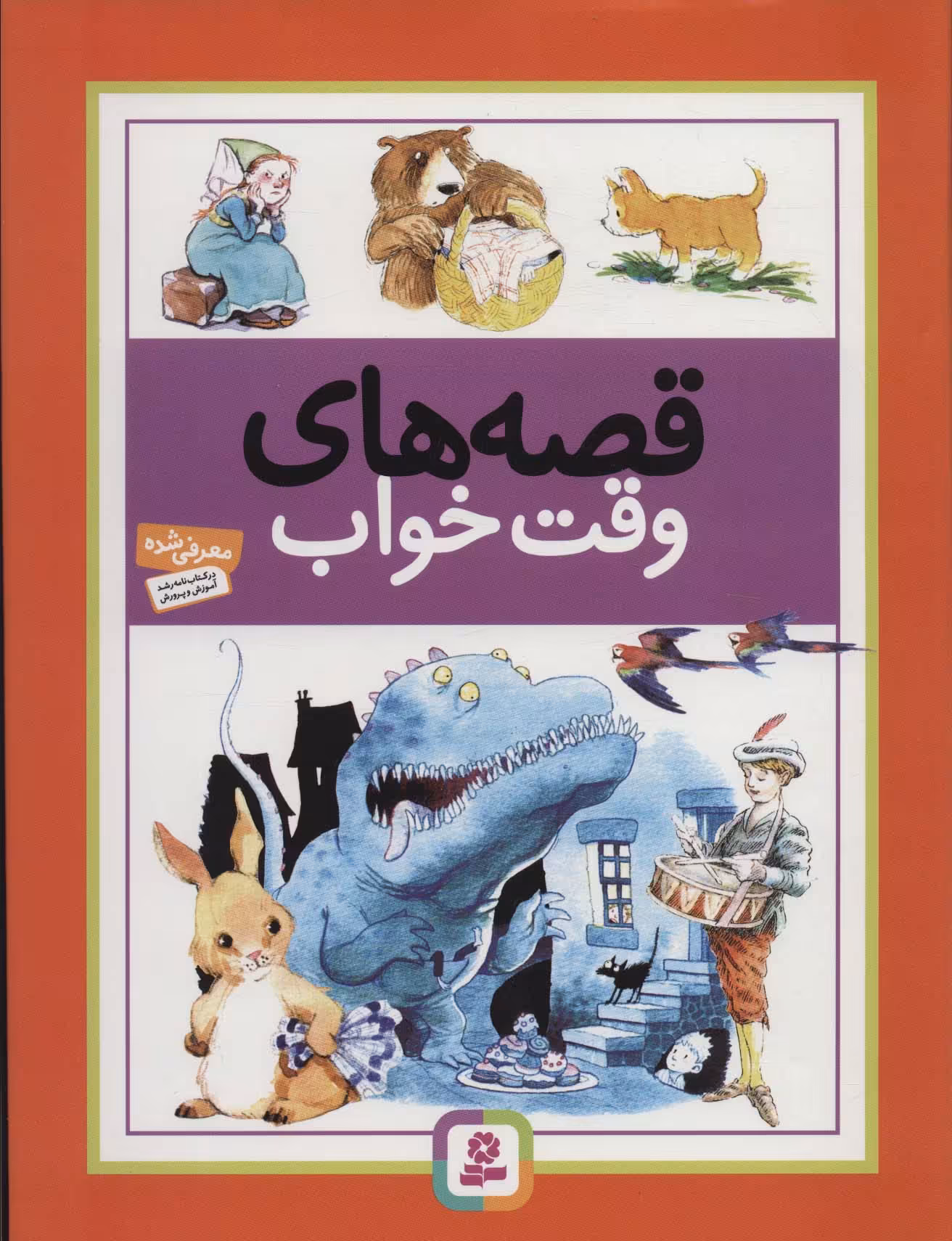 کتاب قصه های وقت خواب نشر قدیانی