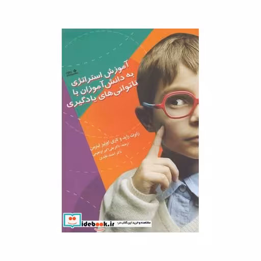 کتاب آموزش استراتژی به دانش آموزان با ناتوانی های یادگیری