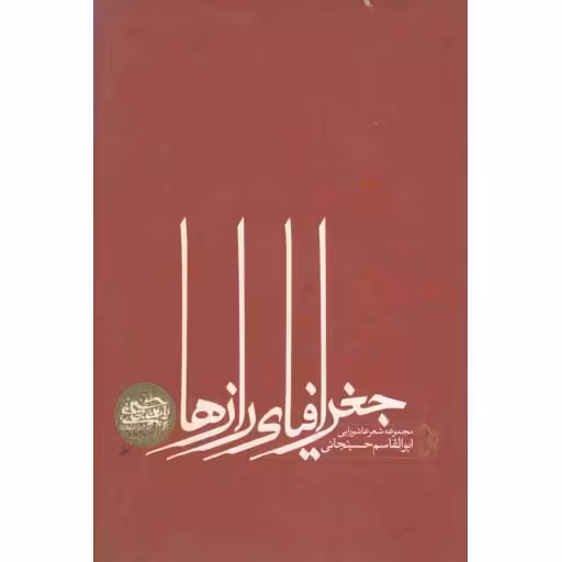 جغرافیای رازها (مجموعه شعر عاشورایی)