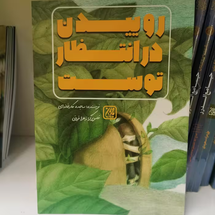 کتاب روییدن در انتظار توست
نوشته ساجده کارخانه ای نشر کتاب جمکران 