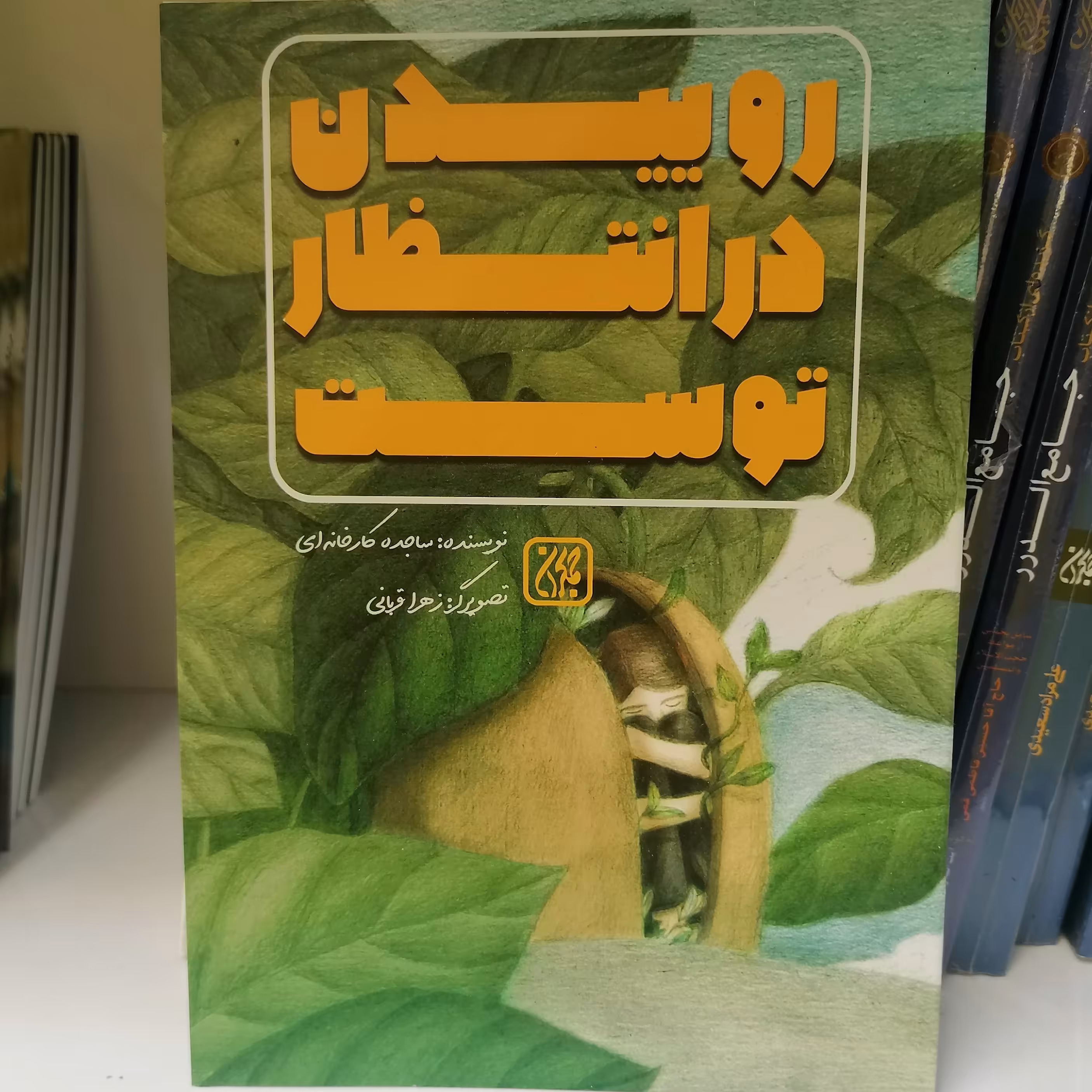 کتاب روییدن در انتظار توست
نوشته ساجده کارخانه ای نشر کتاب جمکران 