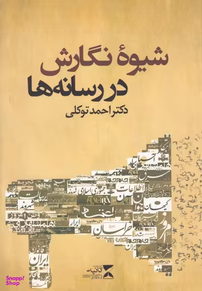 شیوه نگارش در رسانه ها