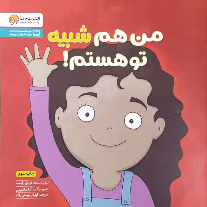 من هم شبیه تو هستم!
