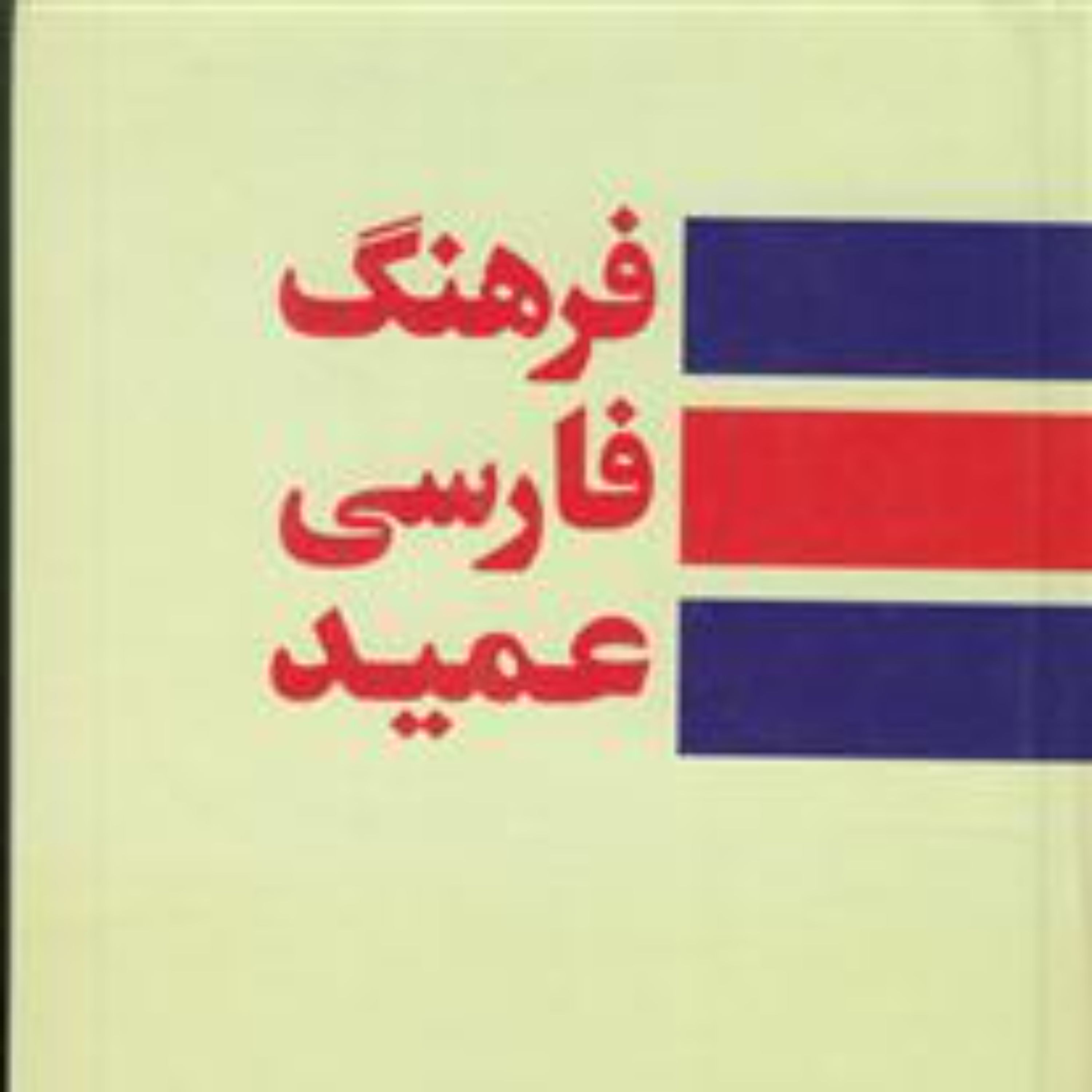 فرهنگ فارسی عمید