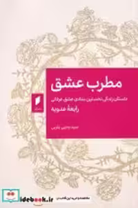 قیمت و خرید کتاب مطرب عشق نشر قو اثر سید یحیی یثربی | ایده بوک