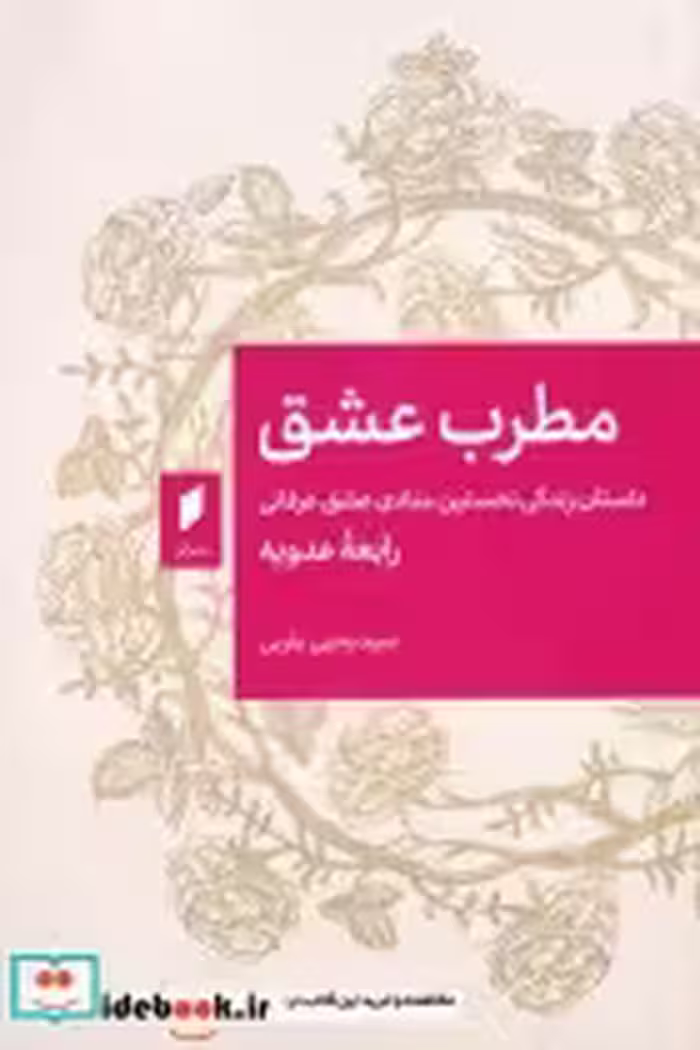 قیمت و خرید کتاب مطرب عشق نشر قو اثر سید یحیی یثربی | ایده بوک