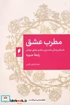 قیمت و خرید کتاب مطرب عشق نشر قو اثر سید یحیی یثربی | ایده بوک